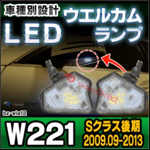 ll-bz-wla12 Sクラス W221 (後期 2009.09-2013 H21.09-H25) LEDウエルカムランプ ドアミラーアンダーランプ 純正交換 メルセデスベンツ B