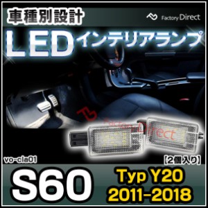 ll-vo-cla01 LED インテリア ランプ 室内灯 VOLVO ボルボ S60 II (Typ Y20 2011-2018 H23-H30) ( ルームランプ フットランプ カーテシ ル