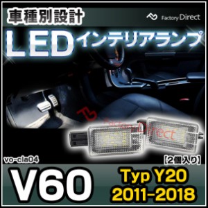 ll-vo-cla04 LED インテリア ランプ 室内灯 VOLVO ボルボ V60 I (Typ Y20 2011-2018 H23-H30) ( ルームランプ フットランプ カーテシ ル