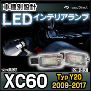 ll-vo-cla06 LED インテリア ランプ 室内灯 VOLVO ボルボ XC60 I (Typ Y20 2009-2017 H21-H29) ( ルームランプ フットランプ カーテシ ル