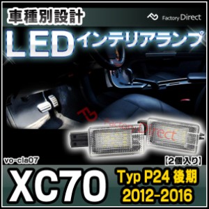 ll-vo-cla07 LED インテリア ランプ 室内灯 VOLVO ボルボ XC70 III (Typ P24 後期 2012-2016 H24-H28) (LED カーテシー ルームランプ フ