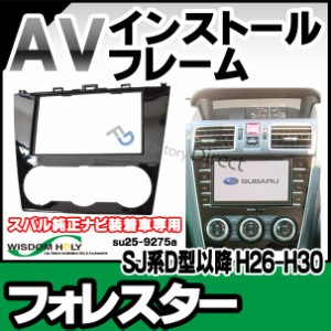 wi-su25-9275a AVインストールキット Forester フォレスター(SJ系D型以降 H26.10-H30.07 2014.10-2018.07 ※スバル純正ナビ装着車専用) 2