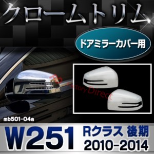 ri-mb501-04a(402-11) ドアミラーカバー用 Rクラス W251 (後期2010.11-2014.04 H22.11-H26.04) MercedesBenz メルセデスベンツ クローム