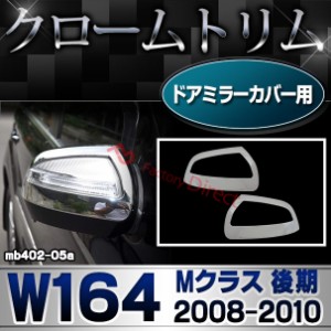 ri-mb402-05 ドアミラカバー用 Mクラス W164 (後期 2008.10-2010.10 H20.10-H22.10)クロームメッキトリム ガーニッシュ カバー ( ベンツ 