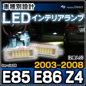 ll-bm-cla28 Z4シリーズ E85 E86 Z4 (2003.01-2008 H15.01-H20) BMW LEDインテリアランプ 室内灯 自社企画商品 (カーアクセサリー 内装 
