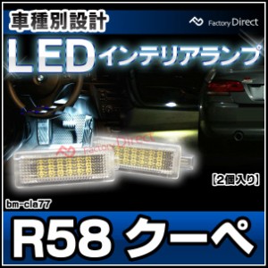 ll-bm-cla77 MINI R58 Coupe クーペ BMW LEDインテリア 室内灯 自社企画商品 (カーアクセサリー 内装 ドレスアップ ライト 車内 ランプ)