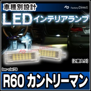 ll-bm-cla79 MINI R60 Countryman カントリーマン BMW LEDインテリア 室内灯 自社企画商品 (カーアクセサリー 内装 ドレスアップ ライト 