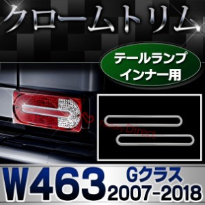 ri-mb300-09 テールライトインナー用 Gクラス W463 (2007-2018 H19-H30) ゲレンデヴァーゲン MercedesBenz メルセデスベンツ クロームメ