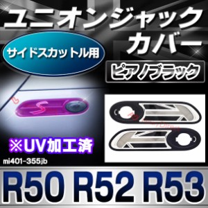 ri-mi401-355jb (黒x白x銀 ユニオンジャック) サイドスカットル用 MINI R50 R52 R53 ABS製 ピアノブラック ユニオンジャックカバー UNION