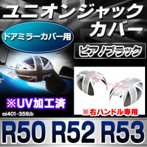 ri-mi401-359jb (黒x白x銀 ユニオンジャック) ドアミラーカバー 右ハンドル用 R50 R52 R53 BMW MINI ポリカーボネイト製 ブラック モノク