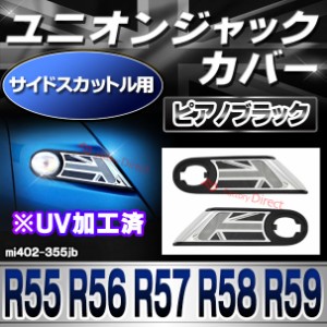 ri-mi402-355jb (黒x白x銀 ユニオンジャック) サイドスカットル用 BMW MINI R55 R56 R57 R58 R59 (前期後期) ABS製 ガーニッシュカバー 
