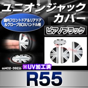 ri-mi402-392jb (黒x白x銀 ユニオンジャック) 室内フロントドア&リアドア&グローブBOXハンドル用 R55 BMW MINI ポリカーボネイト製 ブラ