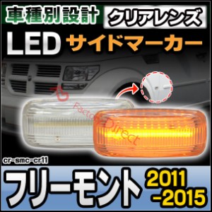 ll-cr-smc-cr11 クリアーレンズ Fiat Freemont フィアット フリーモント (2011-2015 H23-H27) LEDサイドマーカー 純正交換 ( 車用品 カス