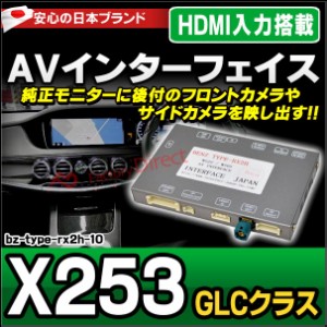benz type rx2h-10 AVインターフェイス GLCクラス X253 HDMI入力搭載 MercedesBenz メルセデスベンツ(カスタム パーツ カスタムパーツ ベ