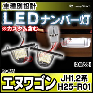 ll-ho-a36 N-WGN エヌワゴン (JH1,2系 H25.11-R01.08 2013.11-2019.08 ※カスタム含む) HONDA ホンダ LEDナンバー灯 ライセンスランプ 自