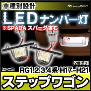 ll-ho-a42 StepWGN ステップワゴン (RG1,2,3,4系 H17.05-H21.10 2005.05-2009.10 ※SPADA スパーダ含む) HONDA ホンダ LEDナンバー灯 ラ