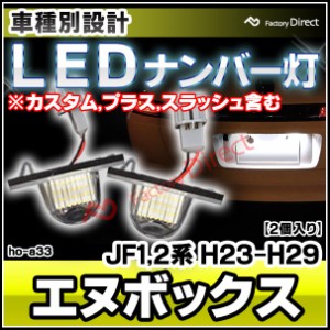 ll-ho-a33 N-BOX エヌボックス (JF1,2系 H23.12-H29.08 2011.12-2017.08 ※カスタム,プラス,スラッシュ含む) HONDA ホンダ LEDナンバー灯