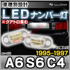 ll-au-o02 Audi アウディ A6 S6 C4 (1995-1997 H07-H09 ※クアトロ含む) LEDナンバー灯 LEDライセンスランプ ( カスタムパーツ ナンバー