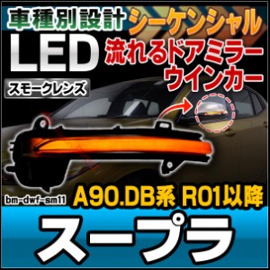 ll-bm-dwf-sm11 (スモークレンズ) SUPRA スープラ (A90.DB系 R01.05以降 2019.05以降) シーケンシャル LEDドアミラーウインカーランプ TO