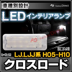 ll-lr-tla21 Honda Crossroad クロスロード (LJ,LJJ系 H05.11-H10.12 1993.11-1998.12) LEDインテリアランプ 室内灯 ホンダ ( カスタムパ