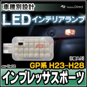 ll-su-tla02 IMPREZA SPORT インプレッサスポーツ (GP系 H23.09-H28.09 2011.09-2016.09) スバル LEDインテリアランプ 室内灯 ( カスタム