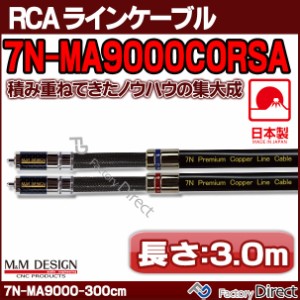 7N-MA9000CORSA(長さ 3.0m=300cm) M&M DESIGN RCAラインケーブル ハイエンド アップグレード 日本製( 車 オーディオ rca カーオーディオ 