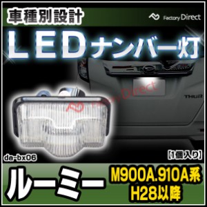 ll-da-bx06 LEDナンバー灯 トヨタ ROOMY ルーミー (M900A.910A系 (H28.11以降 2016.11以降) LEDライセンスランプ (カーアクセサリードレ