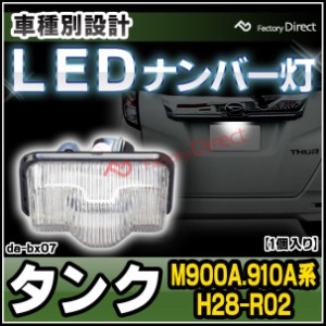 ll-da-bx07 LEDナンバー灯 トヨタ TANK タンク (M900A.910A系 (H28.11-R02.09 2016.11-2020.09) LEDライセンスランプ (カーアクセサリー