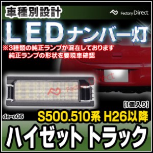 ll-da-c05 HIJET ハイゼット トラック (S500.510系 H26.10以降 2014.10以降 ※3種類の純正ランプが混在しております。純正ランプの形状を