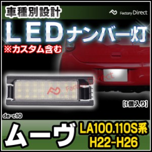 ll-da-c10 MOVE ムーヴ (LA100.110S系 H22.12-H26.11 2010.12-2014.11 ※カスタム含む) ダイハツ DAIHATSU LEDナンバー灯 LEDライセンス