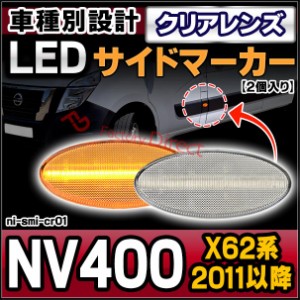 ll-ni-smi-cr01 クリアーレンズ Nissan NV400 (X62系 2011以降 H23以降) LEDサイドマーカー LEDウインカー 純正交換 日産 NISSAN (カスタ