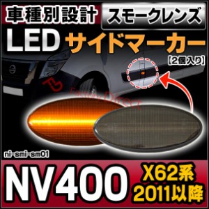 ll-ni-smi-sm01 (スモークレンズ) Nissan NV400 (X62系 2011以降 H23以降) LEDサイドマーカー LEDウインカー 純正交換 日産 NISSAN (カス