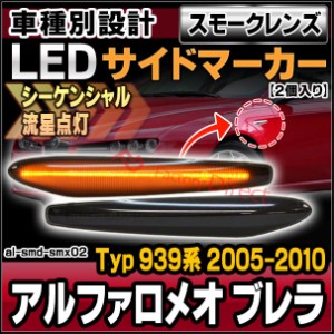 ll-al-smd-smx02 (シーケンシャル点灯) (スモークレンズ) Alfa Romeo アルファロメオ Brera ブレラ (Typ 939系 2005-2010 H17-H22) LEDサ