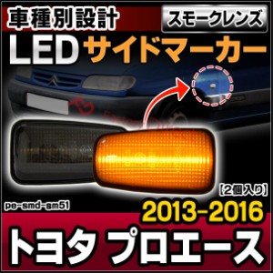 ll-pe-smd-sm51 (スモークレンズ) TOYOTA トヨタ ProAce プロエース (2013-2016 H25-H28) 純正交換 LEDサイドマーカー ( カスタム パーツ