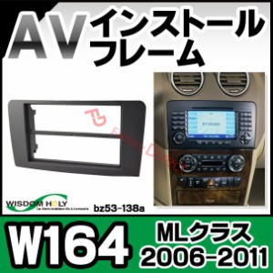 wi-bz53-138a AVインストールキット MLクラス MLクラス W164 (2006-2011 H18-H23) 2DIN MercedesBenz メルセデス ベンツ ナビ取付フレー