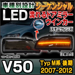 ll-vo-dwc-sm06 (スモークレンズ) シーケンシャル V50 (Typ M系後期 2007-2012 H19-H24) VOLVO ボルボ LEDドアミラーウインカー ( カスタ