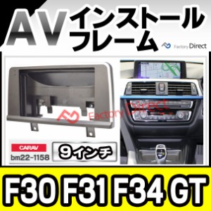 ca-bm22-1158a 海外製9インチ向け BMW 3シリーズ F30 F31 F34 GT (2012-2019 H24-R01) (国産ナビ取付不可) ナビ取付フレーム ディスプレ