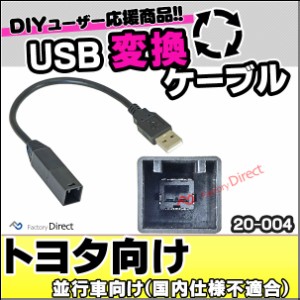 ca-20-004a トヨタ向け 2012-2019 (ナビ背面端子= USB2.0へ変換 ※国内適合未確認) カーオーディオ USB2.0変換ハーネスケーブル デッキ、