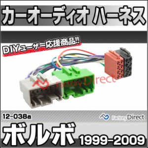 ca-12-038a カーオーディオISO変換可能ハーネスケーブル Volvo ボルボ (1999-2009) デッキ、ナビ交換時に最適 (カーオーディオ )