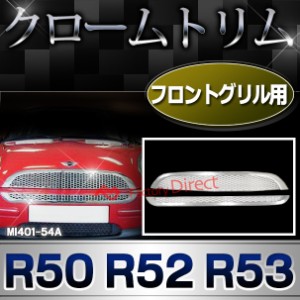 ri-mi401-54a フロントグリル用 R50 R52 R53(2001-2006) BMW MINI クローム メッキトリム ガーニッシュ カバー ( カスタム パーツ 車 メ