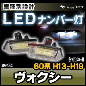  ll-to-d04 Ver.2 Voxy ヴォクシー (60系 H13.11-H19.05 2001.11-2007.05) TOYOTA トヨタ LEDナンバー灯 ライセンスランプ (カスタム パ