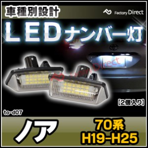  ll-to-d07 Ver.2 Noah ノア (70系 H19.06-H25.12 2007.06-2013.12) TOYOTA トヨタ LEDナンバー灯 ライセンスランプ (カスタム パーツ 車