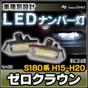  ll-to-d13 Ver.2 Crown ゼロクラウン (S180系 H15.12-H20.02 2003.12-2008.02) TOYOTA トヨタ LEDナンバー灯 ライセンスランプ (カスタ