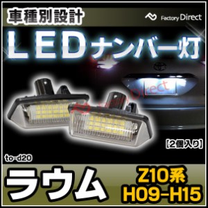  ll-to-d20 Ver.2 Raum ラウム (Z10系 H09.05-H15.04 1997.05-2003.04) TOYOTA トヨタ LEDナンバー灯 ライセンスランプ (カスタム パーツ