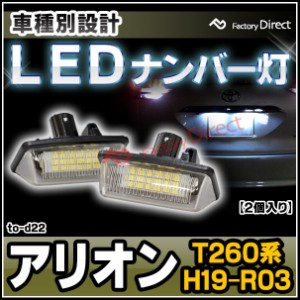  ll-to-d22 Ver.2 Allion アリオン (T260系 H19.06-R03.03 2007.06-2021.03) TOYOTA トヨタ LEDナンバー灯 ライセンスランプ (カスタム 