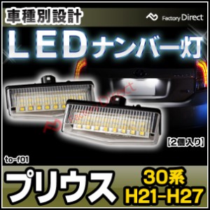  ll-to-f01 Ver.2 Prius プリウス (30系 H21.05-H27.11 2009.05-2015.11) TOYOTA トヨタ LEDナンバー灯 ライセンスランプ (カスタム パー