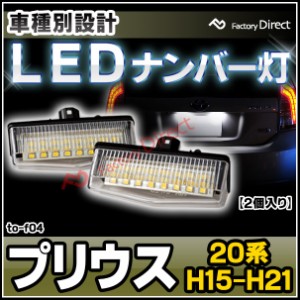  ll-to-f04 Ver.2 Prius プリウス (20系 H15.09-H21.04 2003.09-2009.04) TOYOTA トヨタ LEDナンバー灯 ライセンスランプ (カスタム パー