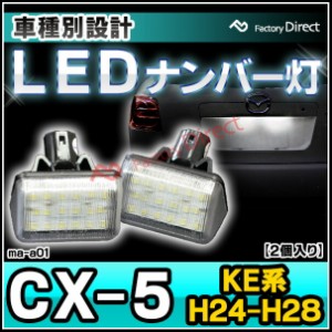 ll-ma-a01 CX-5 (KE系 H24.02-H28.11 2012.02-2016.11) LEDナンバー灯 LEDライセンスランプ MAZDA マツダ (車用品 外装灯 カーアクセサリ