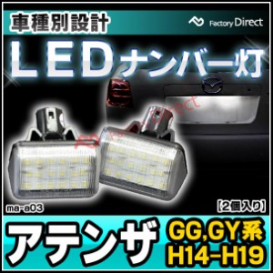 ll-ma-a03 Atenza アテンザ (GG,GY系 H14.05-H19.12 2002.05-2007.12) LEDナンバー灯 LEDライセンスランプ MAZDA マツダ (車用品 外装灯 