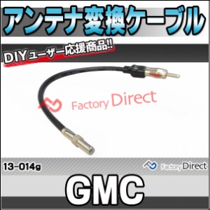 ca-13-014g アンテナ変換ハーネスケーブル GMC ISO(メス) から JASO/DIN (オス) デッキ、ナビ交換時に最適 (パーツ ハーネス ナビ ケーブ